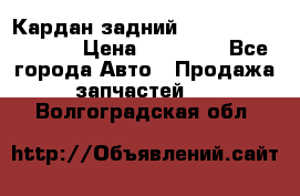 Кардан задний Infiniti QX56 2012 › Цена ­ 20 000 - Все города Авто » Продажа запчастей   . Волгоградская обл.